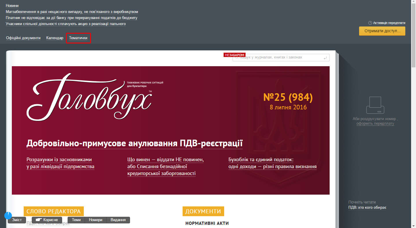 Гарячі «тематички» в електронному журналі «Головбух»