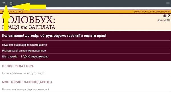 Читайте е-журнали «Головбух» та «Головбух: Праця та зарплата» з мобільного! Читайте е-журнали «Головбух» та «Головбух: Праця та зарплата» з мобільного!