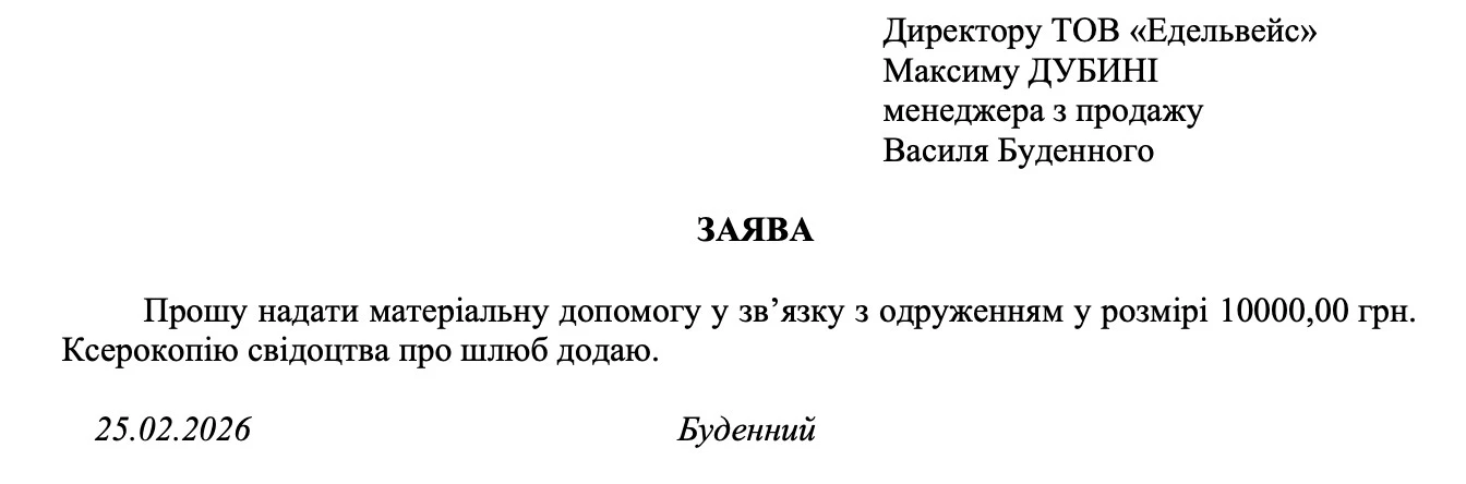 Приклад Заяви на отримання матеріальної допомоги у зв’язку з одруженням Матеріальна допомога працівникам: коли можна надати і як оподатковувати