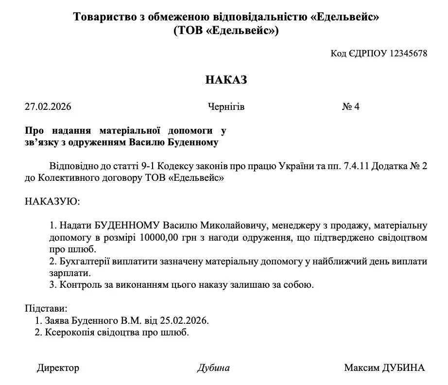 Приклад Наказу на виплату матеріальної допомоги з нагоди одруження Матеріальна допомога працівникам: коли можна надати і як оподатковувати