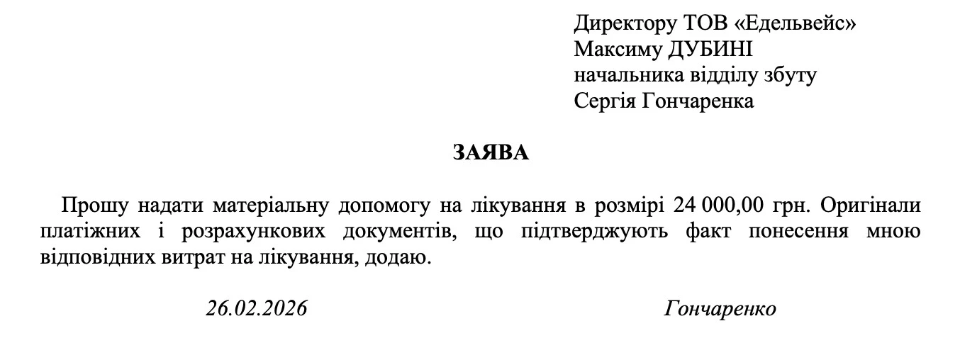 Приклад Заяви на виплату матеріальної допомоги на лікування Матеріальна допомога працівникам: коли можна надати і як оподатковувати