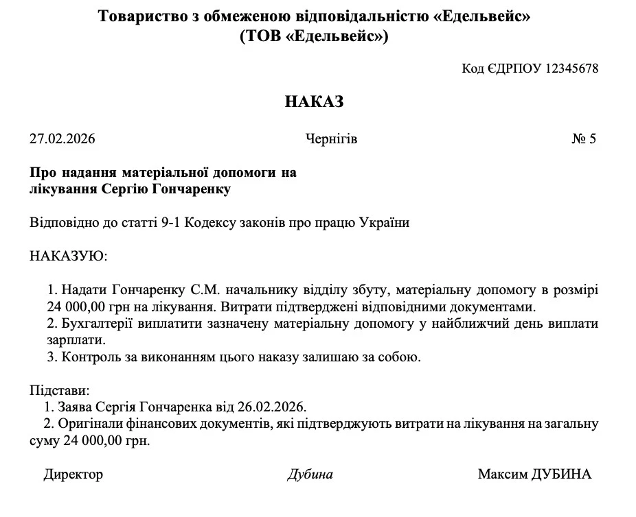 Приклад Наказу на виплату матеріальної допомоги на лікування Матеріальна допомога працівникам: коли можна надати і як оподатковувати