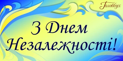 Вітаємо вас із Днем Незалежності України!