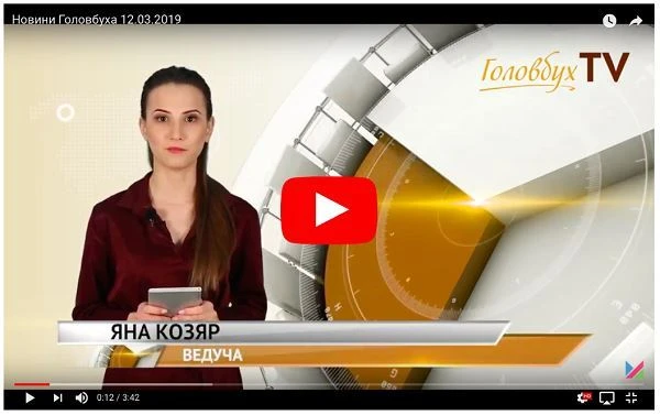 Новини Головбух-TV