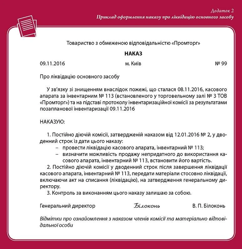 Ліквідація основних засобів за форс-мажорних обставин