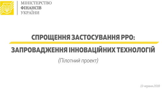 Кабмін спростив використання касових апаратів