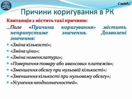 Причини коригування в РК