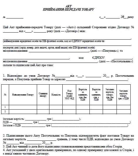 БЛАНК Акту прийому передачі товару