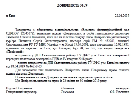 Довіреність для курєра