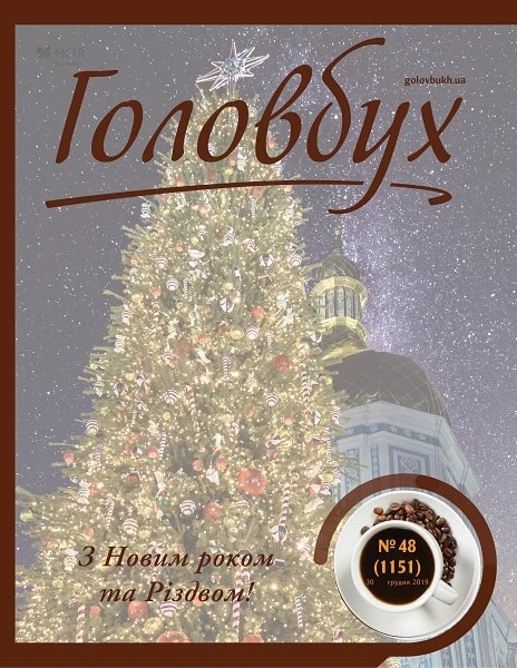 Вісім таблиць із основними цифрами на 2020 рік