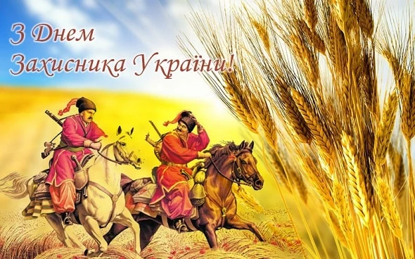 З Днем захисника України! З Днем захисника України!