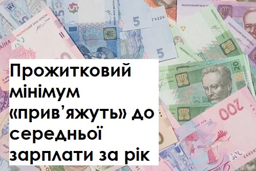 Прожитковий мінімум «прив’яжуть» до середньої зарплати за рік: Комітет ВРУ радить прийняти законопроєкт Прожитковий мінімум «прив’яжуть» до середньої зарплати за рік: Комітет ВРУ радить прийняти законопроєкт