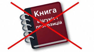 Скасують Книгу відгуків і пропозицій в ресторанах Скасують Книгу відгуків і пропозицій в ресторанах