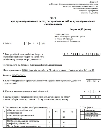 Приклади заповненої форми № Д5