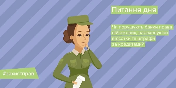 Банки та небанківські фінустанови не мають нараховувати військовим проценти за кредитами