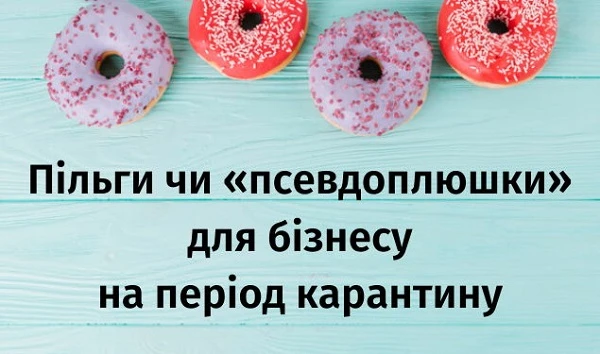 Пільги чи «псевдоплюшки» для бізнесу на період карантину