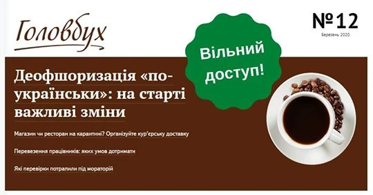 Вільний доступ до журналу «Головбух» Вільний доступ до журналу «Головбух»