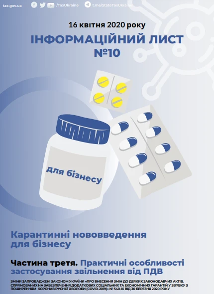 Інфолист ДПС № 10: практичні особливості застосування звільнення від ПДВ під час карантину