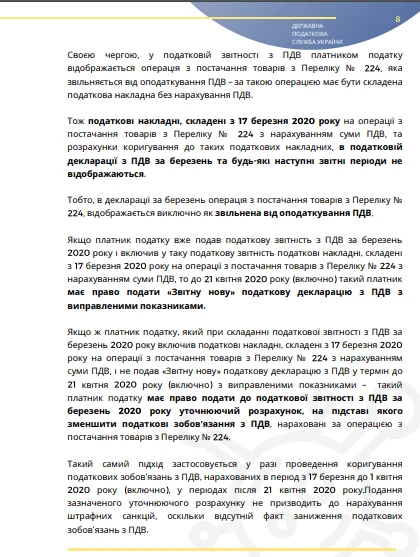 Інфолист ДПС № 10: практичні особливості застосування звільнення від ПДВ під час карантину
