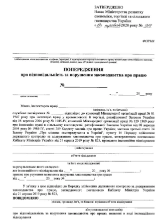 Увага! Затвердили форму попередження про трудові порушення Увага! Затвердили форму попередження про трудові порушення