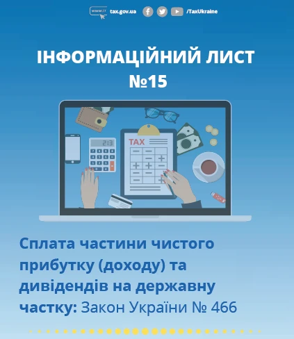 Cплата частини чистого прибутку (доходу) та дивідендів державі: інфолист від ДПС № 15