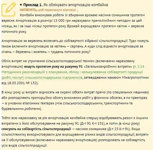 Амортизація сезонних ОЗ сільгосппідприємств: розбираємо на прикладах