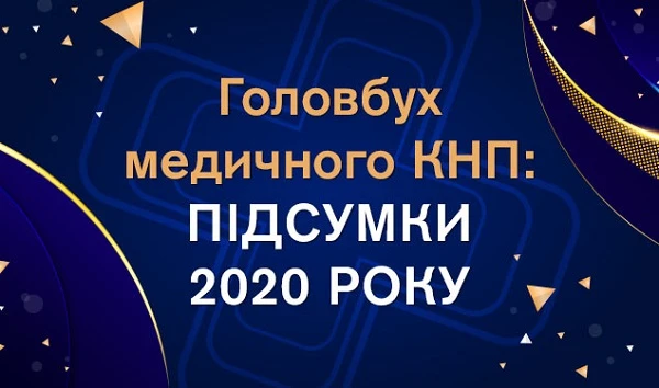 Головбух медичного КНП: підсумки 2020 року Головбух медичного КНП: підсумки 2020 року