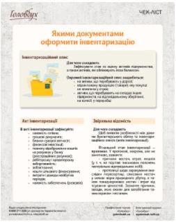 Годовая инвентаризация Годовая инвентаризация