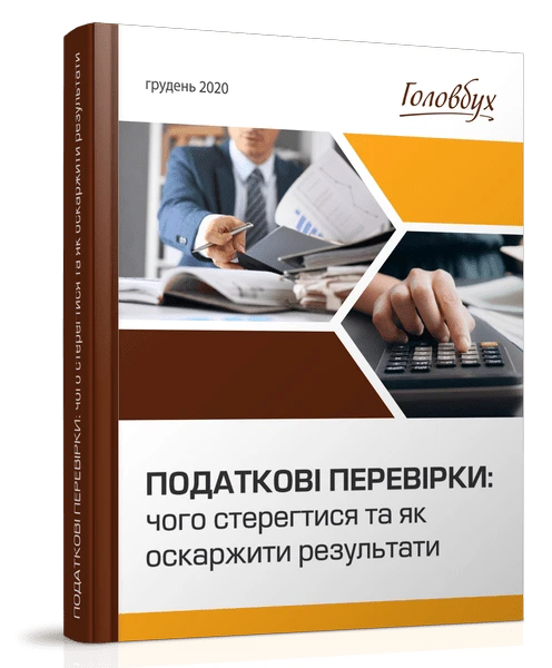 Податкові перевірки 2021: чого стерегтися та як оскаржити результати