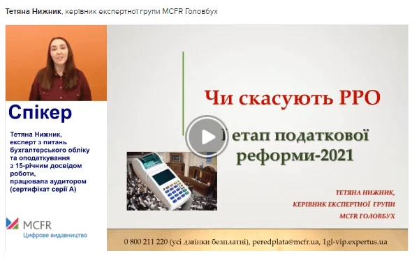 I етап податкової реформи—2021. Чи скасують РРО?