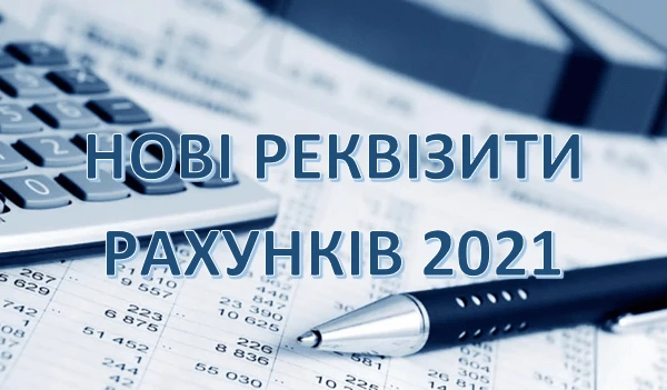 Нові рахунки для сплати податків та зборів у 2021 році в розрізі областей Нові рахунки для сплати податків та зборів у 2021 році в розрізі областей