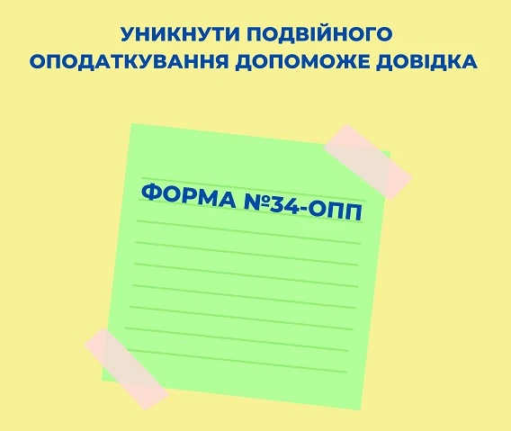 Ф. № 34-ОПП: коли допоможе ФОПу-незалежнику уникнути подвійного оподаткування