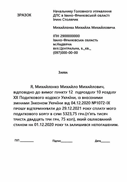 Заява на відстрочення податкового боргу до 6800 грн: зразок