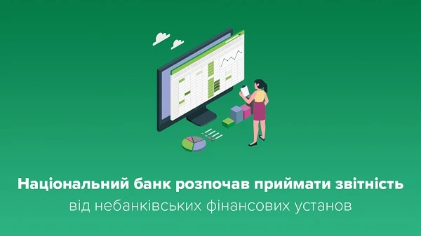 НБУ вже приймає звітність від небанківських фінустанов