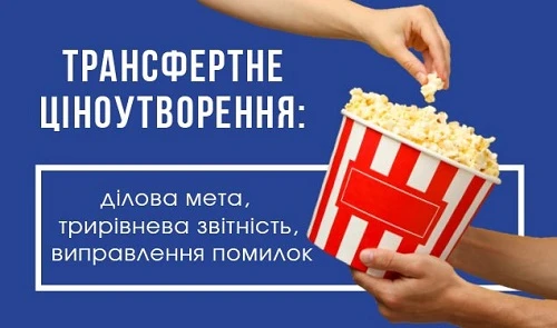 Трансфертне ціноутворення: ділова мета, трирівнева звітність, виправлення помилок