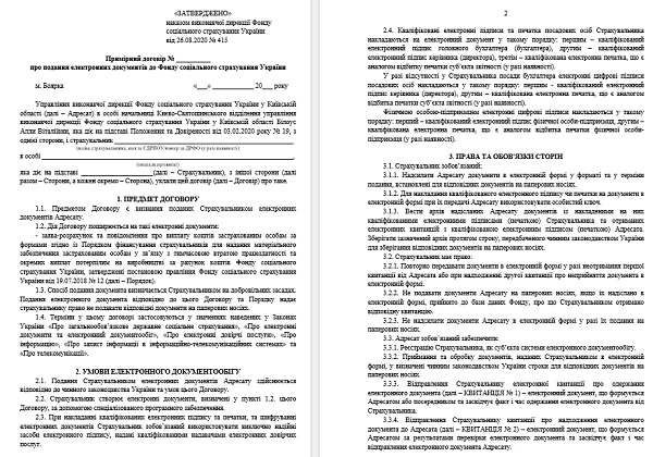 Договір про подання електронних документів до ФСС оновили: скачати нову форму Договір про подання електронних документів до ФСС оновили: скачати нову форму