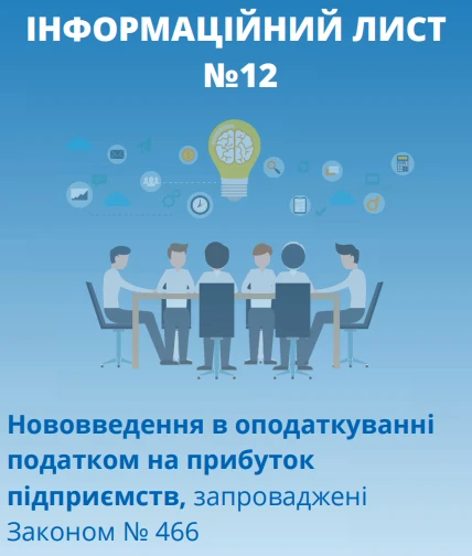 Нововведення Закону №466: Інформаційний лист №12