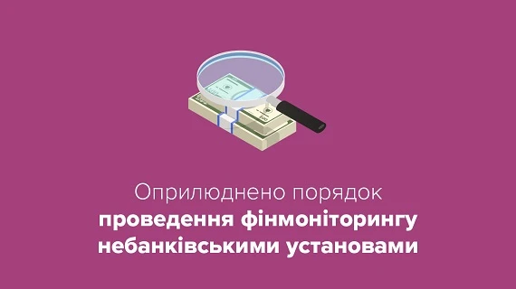Як здійснюватимуть фінмоніторинг небанківські фінустанови: НБУ затвердив Положення Як здійснюватимуть фінмоніторинг небанківські фінустанови: НБУ затвердив Положення