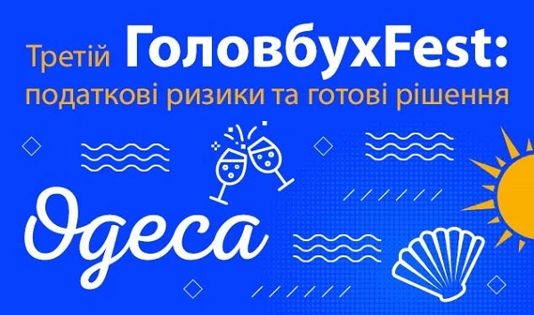 Третій ГоловбухFest: податкові ризики та готові рішення Третій ГоловбухFest: податкові ризики та готові рішення
