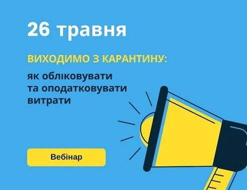 Виходимо з карантину: як обліковувати та оподатковувати витрати Виходимо з карантину: як обліковувати та оподатковувати витрати