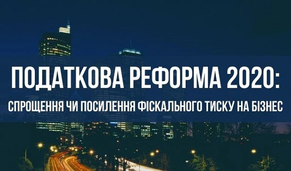 Податкова реформа 2020