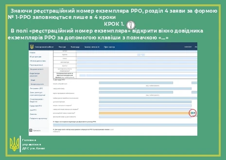 Як заповнити заяву про реєстрацію РРО за ф. № 1-РРО в Е-кабінеті: допоможе інструкція від ДПС Заява про реєстрацію реєстратора розрахункових операцій (Форма № 1-РРО)