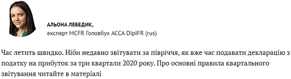 Декларація з податку на прибуток 2020 за три квартали: зосередьтеся на головному
