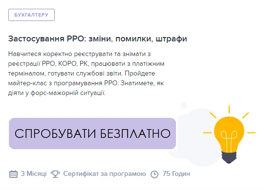 Застосування РРО: зміни, помилки, штрафи