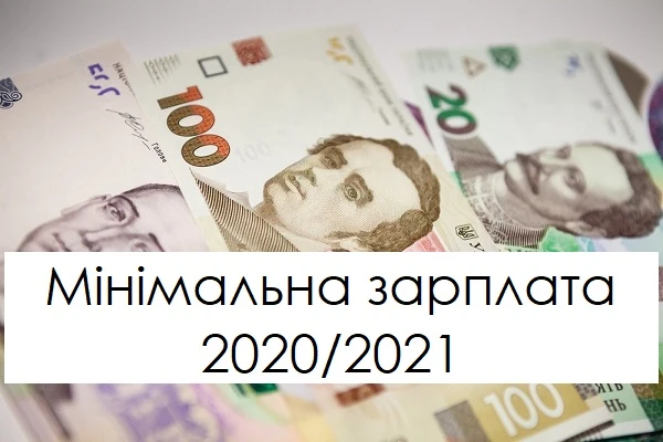 Мінімальна зарплата 2020/2021: як зростатиме Минимальная зарплата 2020/2021: как будет расти