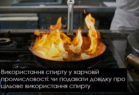СГ придбав спирт для використання у харчовій промисловості: чи подавати довідку про цільове використання спирту СГ придбав спирт для використання у харчовій промисловості: чи подавати довідку про цільове використання спирту