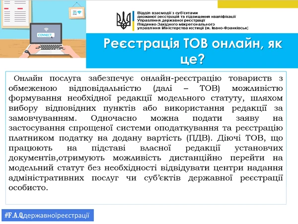 Реєстрація ТОВ онлайн, як це
