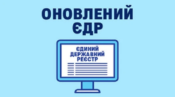 Оновлення ЄДР: які сервіси не працюватимуть з 17 серпня Оновлення ЄДР: які сервіси не працюватимуть з 17 серпня
