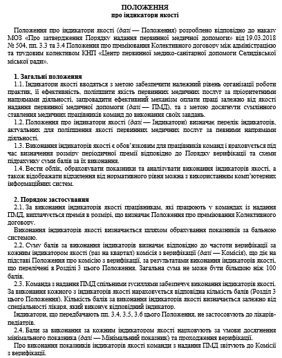 Як упровадити індикатори якості та оптимізувати систему премій: досвід первинки Як упровадити індикатори якості та оптимізувати систему премій: досвід первинки