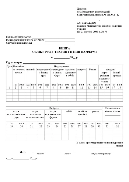 Книга обліку руху тварин і птиці на фермі (Сільгоспоблік, форма № ПБАСГ-12) Книга учета движения животных и птицы на ферме (Сельхозучет, форма № ПБАСГ-12) БЛАНК